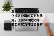 深度解析上海SEO优化排名公司的实力与优势，上海SEO优化排名公司实力与优势分析