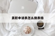 离职申请表怎么做表格