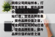 网络公司网站样本，打造专业形象，提升品牌价值，专业网络公司网站打造，塑造品牌形象，提升品牌价值之道，专业网络公司网站打造，塑造品牌形象，提升品牌价值的秘密之道