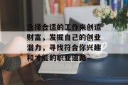 选择合适的工作来创造财富，发掘自己的创业潜力，寻找符合你兴趣和才能的职业道路