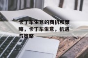 卡丁车生意的商机和策略,卡丁车生意,机遇与策略