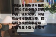 网站后台模板使用指南，轻松打造个性化管理界面，轻松定制，网站后台模板使用攻略，网站后台模板定制攻略，打造专属个性化管理界面