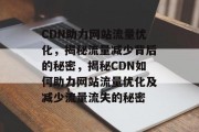CDN助力网站流量优化，揭秘流量减少背后的秘密，揭秘CDN如何助力网站流量优化及减少流量流失的秘密