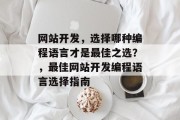 网站开发，选择哪种编程语言才是最佳之选？，最佳网站开发编程语言选择指南