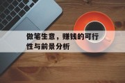 做笔生意，赚钱的可行性与前景分析
