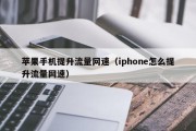 苹果手机提升流量网速（iphone怎么提升流量网速）
