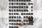 优帮云免费网站模板，打造个性化网站，轻松开启网络营销之旅，优帮云免费网站模板，个性化定制，轻松启航网络营销之旅，优帮云免费网站模板，轻松定制个性化网站，助力网络营销启航