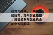 在定州赚钱,一项实用的指南,定州创业指南,投资盈利与就业机会的全方位解读