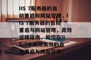 IIS 7服务器的自动重启和网站管理，IIS 7服务器的自动重启与网站管理，高效运维指南，如何在IIS 7中实现高效的自动重启与网站管理？