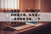 从东至——寻找属于你的致富之道,从东至——找寻财富之路,一个简单的指南