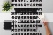 在当今信息化时代，数据已经成为企业发展的重要推动力。如何有效地管理和分析这些数据，帮助企业做出正确的决策？这就需要使用到各类建模软件和插件。其中，建模软件和插件的官方网站也是获取相关信息的重要渠道。，从建模软件和插件到企业决策，探索信息技术在数据分析中的应用