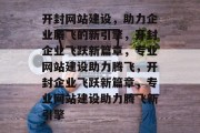开封网站建设，助力企业腾飞的新引擎，开封企业飞跃新篇章，专业网站建设助力腾飞，开封企业飞跃新篇章，专业网站建设助力腾飞新引擎