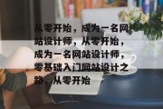 从零开始，成为一名网站设计师，从零开始，成为一名网站设计师，零基础入门网站设计之路，从零开始