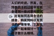 养鸽子作为一种休闲娱乐方式已经越来越受到人们的欢迎。然而，在饲养鸽子的过程中可能会遇到一些问题和困扰。比如如何选择合适的鸽舍、购买饲料以及鸽子的护理等等。下面我们就一起来探讨一下养鸽子做什么赚钱。，10种赚钱养鸽的方式分享