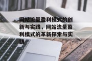 网站流量盈利模式的创新与实践，网站流量盈利模式的革新探索与实践