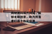 揭秘源码插件网站，解锁无限创意，助力开发者打造个性化应用