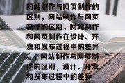 网站制作与网页制作的区别，网站制作与网页制作的区别，网站制作和网页制作在设计、开发和发布过程中的差异。，网站制作与网页制作的区别，设计、开发和发布过程中的差异