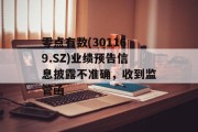 零点有数(301169.SZ)业绩预告信息披露不准确，收到监管函
