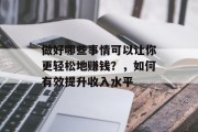 做好哪些事情可以让你更轻松地赚钱？，如何有效提升收入水平