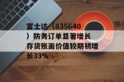 富士达（835640）防务订单显著增长 存货账面价值较期初增长33%