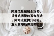 网站流量策略全攻略，提升访问量的五大秘诀，网站流量提升秘籍，五大策略助你高效吸粉