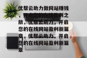 优帮云助力做网站赚钱，开启您的在线盈利之旅，优帮云助力，开启您的在线网站盈利新篇章，优帮云助力，开启您的在线网站盈利新篇章