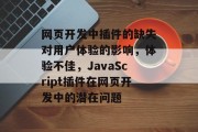 网页开发中插件的缺失对用户体验的影响，体验不佳，JavaScript插件在网页开发中的潜在问题