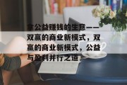 拿公益赚钱的生意——双赢的商业新模式，双赢的商业新模式，公益与盈利并行之道