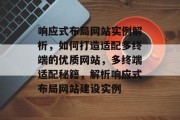 响应式布局网站实例解析，如何打造适配多终端的优质网站，多终端适配秘籍，解析响应式布局网站建设实例