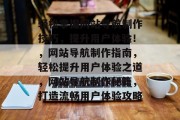 轻松掌握网站导航制作技巧，提升用户体验！，网站导航制作指南，轻松提升用户体验之道，网站导航制作秘籍，打造流畅用户体验攻略