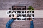 谷歌网站年流量统计，揭秘互联网巨头的流量密码，互联网流量密码，谷歌网站年流量揭秘