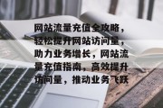 网站流量充值全攻略，轻松提升网站访问量，助力业务增长，网站流量充值指南，高效提升访问量，推动业务飞跃