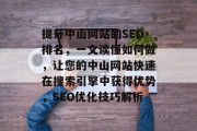 提升中山网站的SEO排名，一文读懂如何做，让您的中山网站快速在搜索引擎中获得优势，SEO优化技巧解析