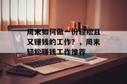 周末如何做一份轻松且又赚钱的工作？，周末轻松赚钱工作推荐