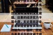 酉阳是个历史悠久、风光秀美的地方。这里有美丽的风景、丰富的自然资源和深厚的文化底蕴。这里的经济实力不容小觑,无论是旅游业还是制造业都有其独特的魅力。,酉阳,历史与美景并存的宝藏之地 酉阳是个历史悠久、风光秀美的地方。这里有美丽的风景、丰富的自然资源和深厚的文化底蕴。这里的经济实力不容小觑,无论是旅游业还是制造业都有其独特的魅力。,酉阳,历史与美景并存的宝藏之地