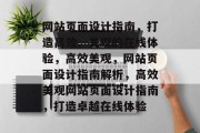 网站页面设计指南,打造高效、美观的在线体验,高效美观,网站页面设计指南解析,高效美观网站页面设计指南,打造卓越在线体验 网站页面设计指南,打造高效、美观的在线体验,高效美观,网站页面设计指南解析,高效美观网站页面设计指南,打造卓越在线体验
