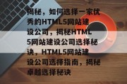 揭秘，如何选择一家优秀的HTML5网站建设公司，揭秘HTML5网站建设公司选择秘诀，HTML5网站建设公司选择指南，揭秘卓越选择秘诀