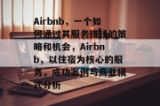 Airbnb,一个如何通过其服务赚钱的策略和机会,Airbnb,以住宿为核心的服务,成功案例与商业模式分析 Airbnb,一个如何通过其服务赚钱的策略和机会,Airbnb,以住宿为核心的服务,成功案例与商业模式分析