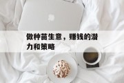 做种苗生意，赚钱的潜力和策略