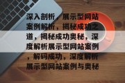 深入剖析，展示型网站案例解析，揭秘成功之道，揭秘成功奥秘，深度解析展示型网站案例，解码成功，深度解析展示型网站案例与奥秘