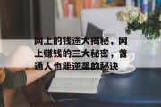网上的钱途大揭秘,网上赚钱的三大秘密,普通人也能逆袭的秘诀 网上的钱途大揭秘,网上赚钱的三大秘密,普通人也能逆袭的秘诀