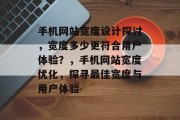 手机网站宽度设计探讨，宽度多少更符合用户体验？，手机网站宽度优化，探寻最佳宽度与用户体验
