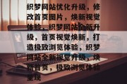 织梦网站优化升级，修改首页图片，焕新视觉体验，织梦网站全新升级，首页视觉焕新，打造极致浏览体验，织梦网站全新视觉升级，焕新首页，极致浏览体验呈现