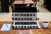 asp.net网站的验证码怎么使用，ASP.NET网站集成与使用验证码教程，ASP.NET网站验证码集成与使用详解教程