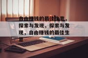 自由赚钱的最佳生意，探索与发现，探索与发现，自由赚钱的最佳生意