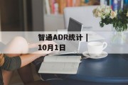 智通ADR统计 | 10月1日