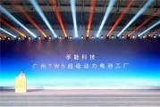 充电10分钟、续航400公里！孚能科技广州“超级工厂”投产