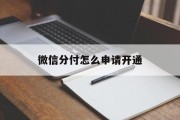 微信分付怎么申请开通