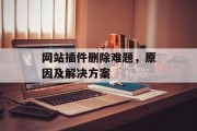 网站插件删除难题，原因及解决方案