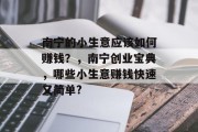 南宁的小生意应该如何赚钱?,南宁创业宝典,哪些小生意赚钱快速又简单?